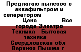 Предлагаю пылесос с аквафильтром и сепаратором Mie Ecologico Special › Цена ­ 29 465 - Все города Электро-Техника » Бытовая техника   . Свердловская обл.,Верхняя Пышма г.